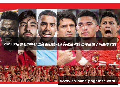 2022卡塔尔世界杯预选赛重启时间及赛程全攻略助你全面了解赛事安排