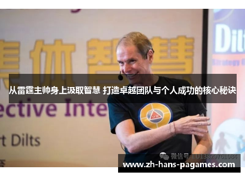 从雷霆主帅身上汲取智慧 打造卓越团队与个人成功的核心秘诀