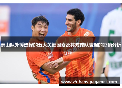 泰山队外援选择的五大关键因素及其对球队表现的影响分析