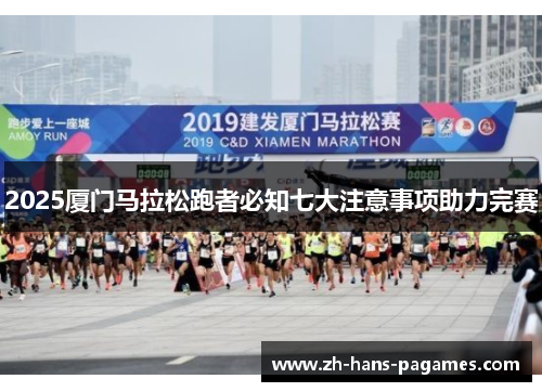 2025厦门马拉松跑者必知七大注意事项助力完赛