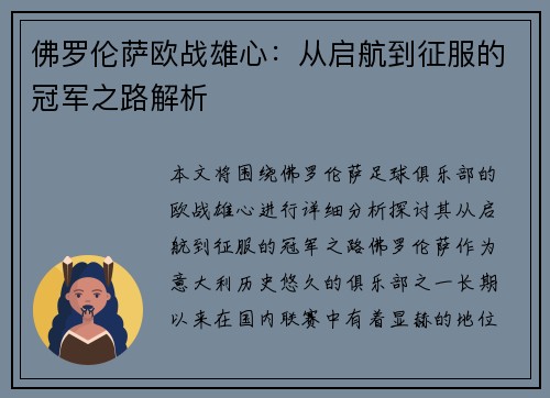 佛罗伦萨欧战雄心：从启航到征服的冠军之路解析