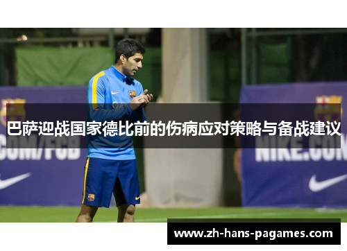 巴萨迎战国家德比前的伤病应对策略与备战建议
