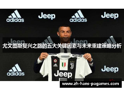 尤文图斯复兴之路的五大关键因素与未来重建策略分析