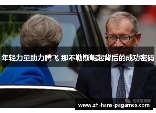 年轻力量助力腾飞 那不勒斯崛起背后的成功密码