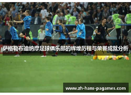 萨格勒布迪纳摩足球俱乐部的辉煌历程与荣誉成就分析