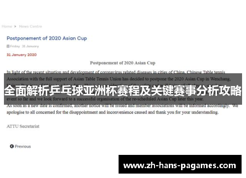 全面解析乒乓球亚洲杯赛程及关键赛事分析攻略