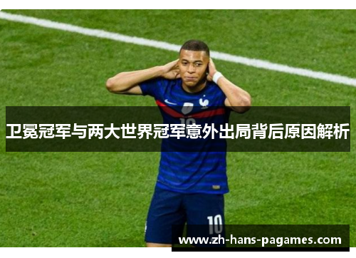 卫冕冠军与两大世界冠军意外出局背后原因解析