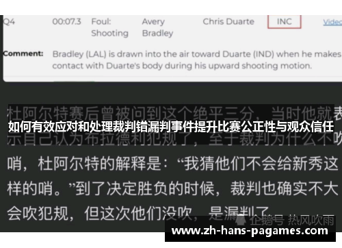 如何有效应对和处理裁判错漏判事件提升比赛公正性与观众信任