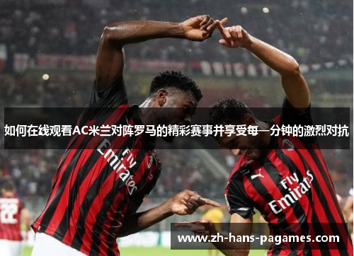 如何在线观看AC米兰对阵罗马的精彩赛事并享受每一分钟的激烈对抗