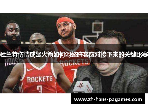 杜兰特伤情成疑火箭如何调整阵容应对接下来的关键比赛
