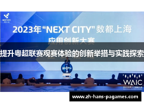 提升粤超联赛观赛体验的创新举措与实践探索