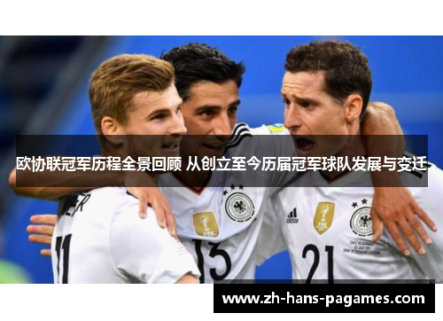 欧协联冠军历程全景回顾 从创立至今历届冠军球队发展与变迁