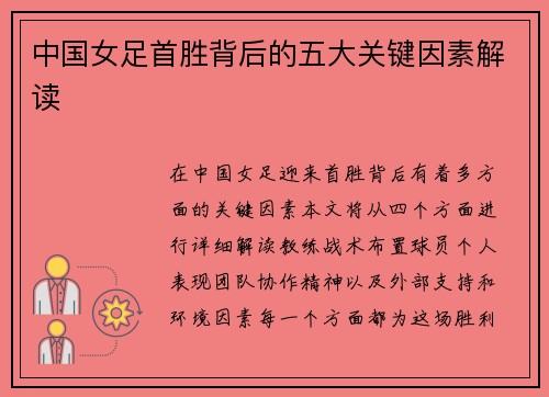 中国女足首胜背后的五大关键因素解读