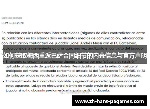 如何获取梅西重返巴萨合同细节的内幕信息与官方声明