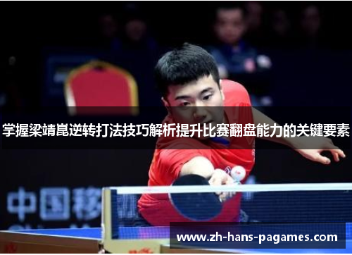 掌握梁靖崑逆转打法技巧解析提升比赛翻盘能力的关键要素