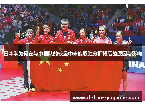 日本队为何在与中国队的较量中未能取胜分析背后的原因与影响