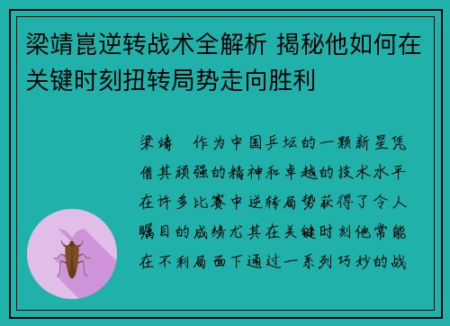 梁靖崑逆转战术全解析 揭秘他如何在关键时刻扭转局势走向胜利