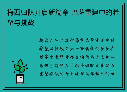 梅西归队开启新篇章 巴萨重建中的希望与挑战
