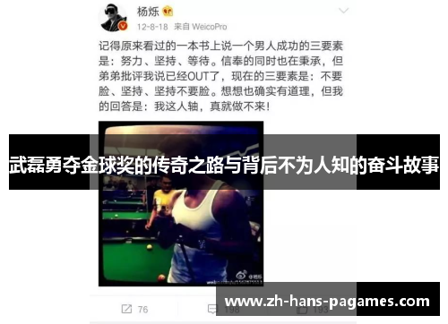 武磊勇夺金球奖的传奇之路与背后不为人知的奋斗故事