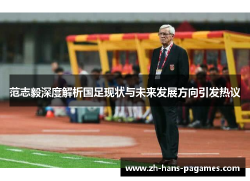 范志毅深度解析国足现状与未来发展方向引发热议