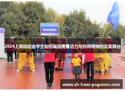 2024上海运动会学生如何展现青春活力与拼搏精神的完美舞台