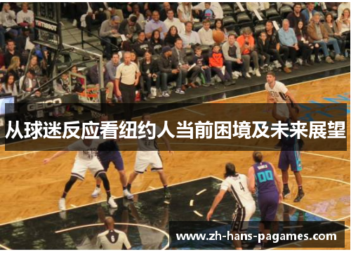 从球迷反应看纽约人当前困境及未来展望