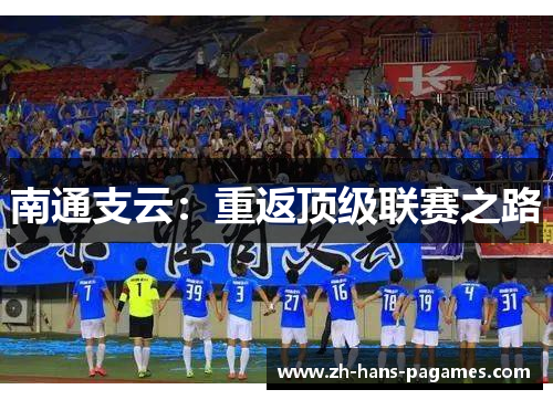 南通支云：重返顶级联赛之路