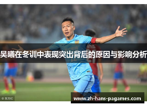 吴曦在冬训中表现突出背后的原因与影响分析