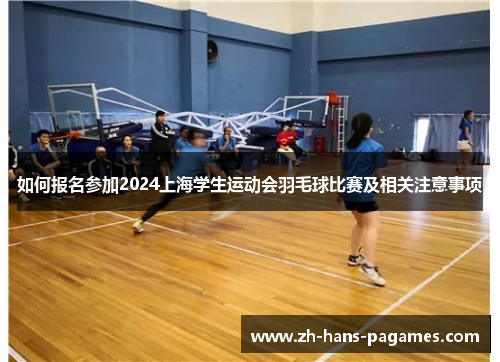 如何报名参加2024上海学生运动会羽毛球比赛及相关注意事项