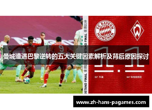 曼城遭遇巴黎逆转的五大关键因素解析及背后原因探讨