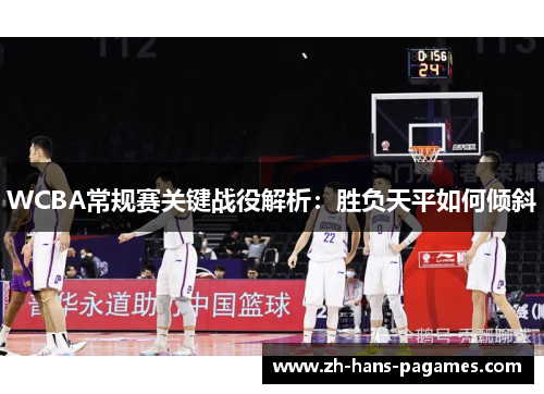 WCBA常规赛关键战役解析：胜负天平如何倾斜