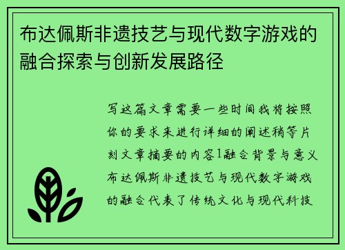布达佩斯非遗技艺与现代数字游戏的融合探索与创新发展路径