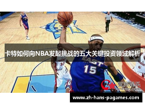 卡特如何向NBA发起挑战的五大关键投资领域解析