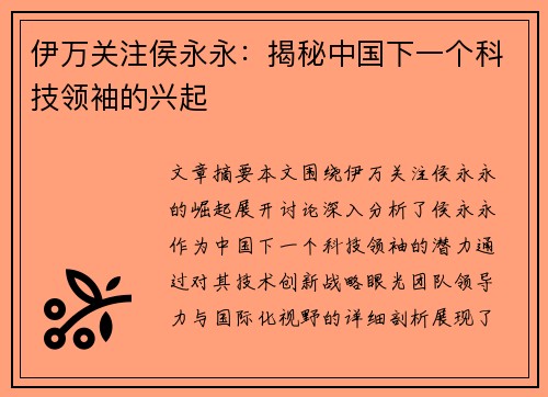 伊万关注侯永永：揭秘中国下一个科技领袖的兴起