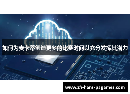 如何为麦卡蒂创造更多的比赛时间以充分发挥其潜力