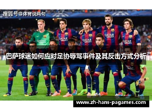 巴萨球迷如何应对足协辱骂事件及其反击方式分析