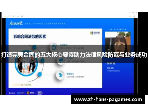 打造完美合同的五大核心要素助力法律风险防范与业务成功