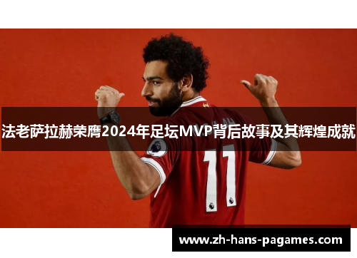 法老萨拉赫荣膺2024年足坛MVP背后故事及其辉煌成就