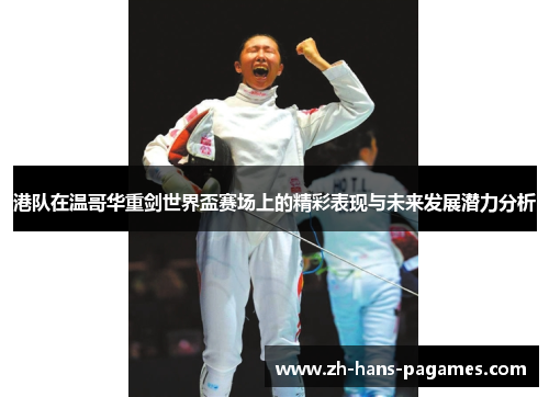 港队在温哥华重剑世界盃赛场上的精彩表现与未来发展潜力分析