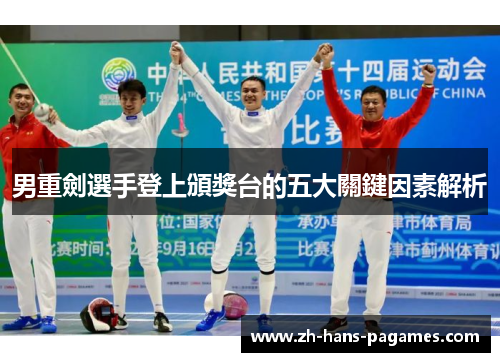 男重劍選手登上頒獎台的五大關鍵因素解析