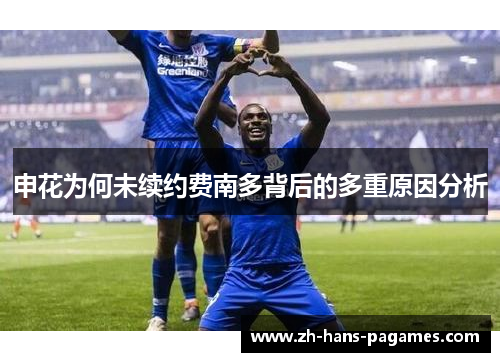 申花为何未续约费南多背后的多重原因分析