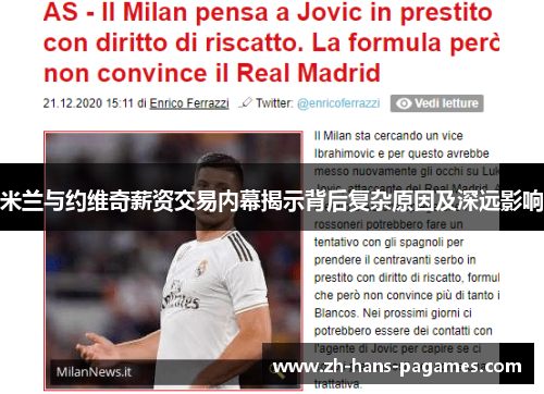米兰与约维奇薪资交易内幕揭示背后复杂原因及深远影响