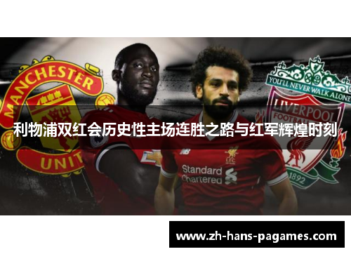 利物浦双红会历史性主场连胜之路与红军辉煌时刻