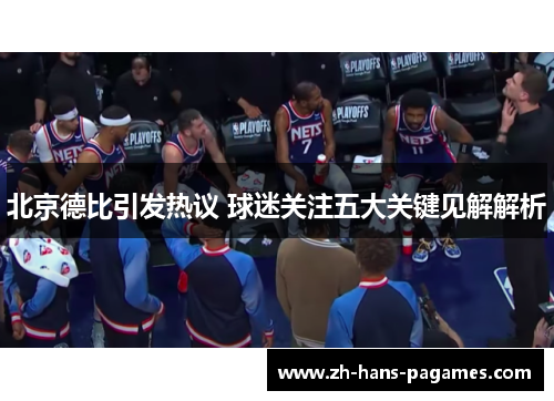 北京德比引发热议 球迷关注五大关键见解解析