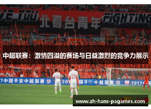 中超联赛：激情四溢的赛场与日益激烈的竞争力展示