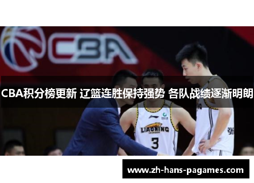 CBA积分榜更新 辽篮连胜保持强势 各队战绩逐渐明朗