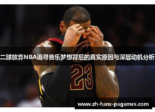 二球放弃NBA追寻音乐梦想背后的真实原因与深层动机分析