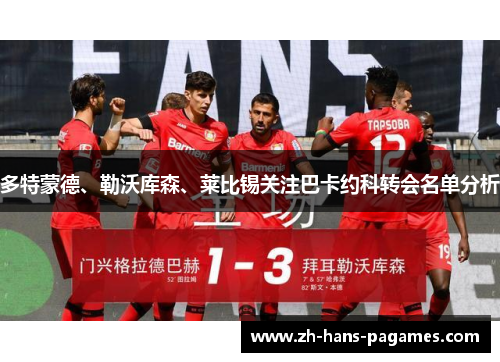 多特蒙德、勒沃库森、莱比锡关注巴卡约科转会名单分析