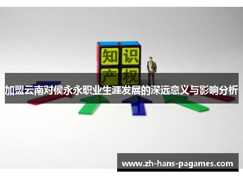 加盟云南对侯永永职业生涯发展的深远意义与影响分析