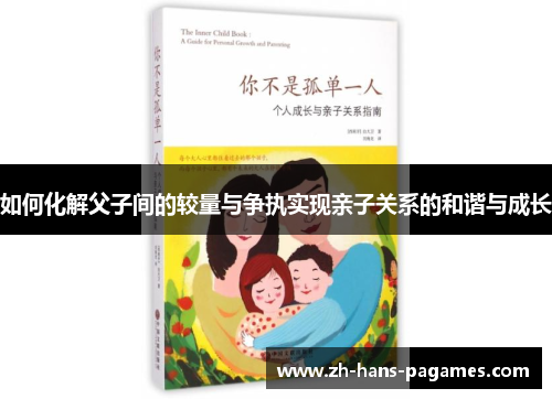 如何化解父子间的较量与争执实现亲子关系的和谐与成长